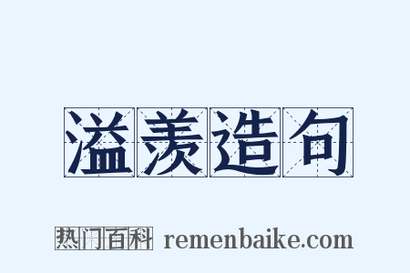 溢羡造句是什么意思的图片